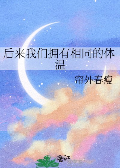 《後來我們擁有相同的體溫》
