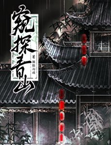 《窺探青山》