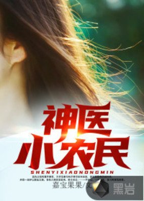 《神醫小農民》