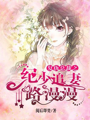 《復仇總裁之紀少追妻路漫漫》