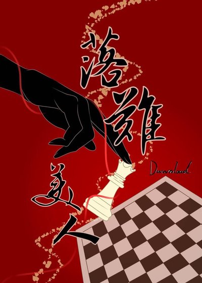 《落難美人》
