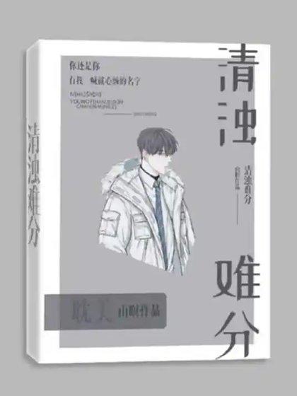 《清濁難分(虐戀)》