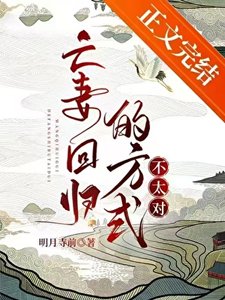 《亡妻回归的方式不太对》
