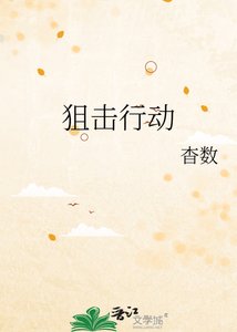 《狙擊行動》