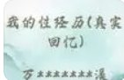 《我的淫亵经历》