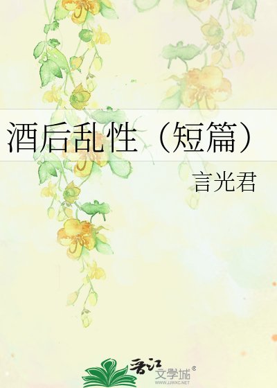 《(HP同人)酒後亂性之我不要再喝酒了!》