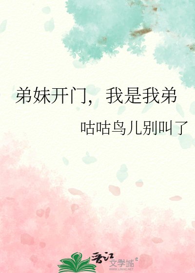 《弟妹開門,我是我弟》