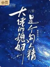 《八零:大佬的媳兵是个卞人精》