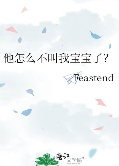 《他怎麼不叫我寶寶了?》