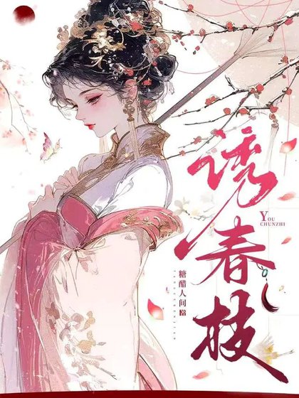 《誘春枝》