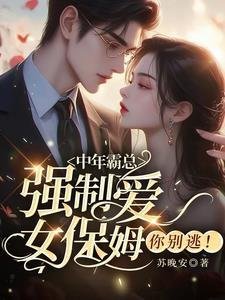 霸道總裁愛上男保姆