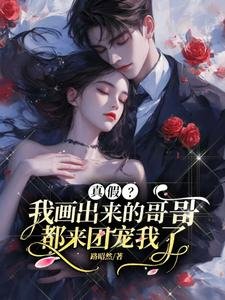 《真假?我畫出來的哥哥都來團寵我》