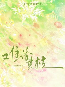《难涸其枝》