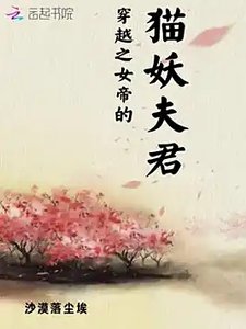 《穿越之女帝的貓妖夫君》