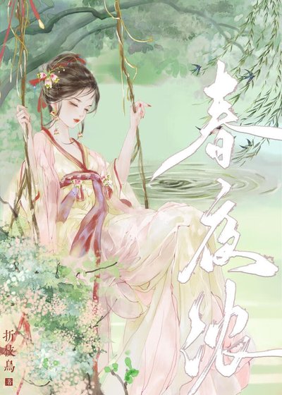 《春夜濃》