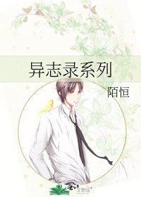 《異志錄系列》