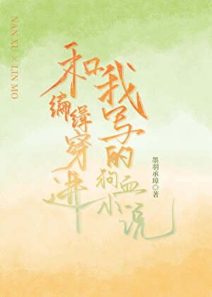 《和編輯穿進我寫的狗血》