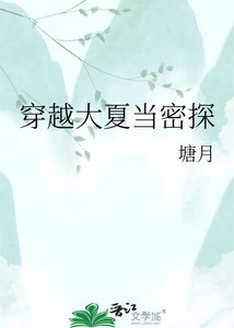 《穿越大夏當密探》