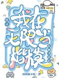 《繼承位面書店後我在無限當楷模》