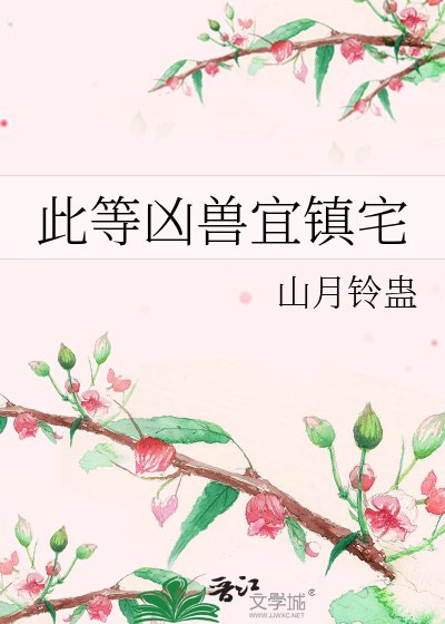 《此等兇獸宜鎮宅》