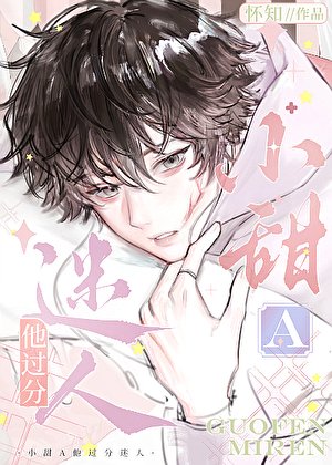 《小甜A他过分迷人》