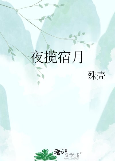 《夜攬宿月》
