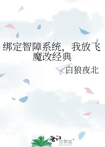 《繫結智障系統,我放飛魔改經典》