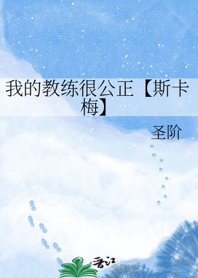 《我的教練很公正【斯卡梅】》