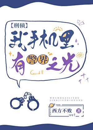 《我手機裡有警界之光》
