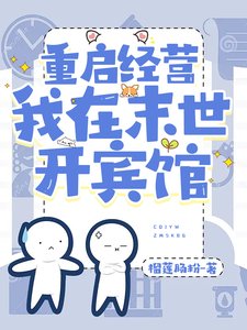 《重啟經營,我在末世開賓館/末世,攜小店線上經營》