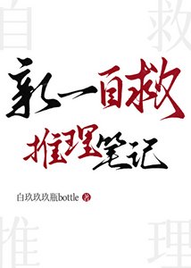 《(名柯同人)新一自救推理筆記》