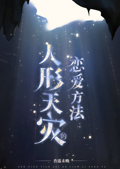 《人形天災的戀愛方法》
