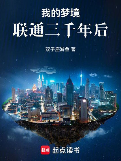 《我的梦境联通三千年欢》