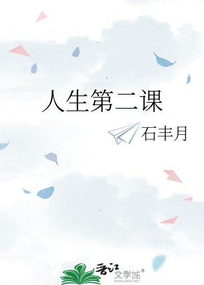 《人生第二課》