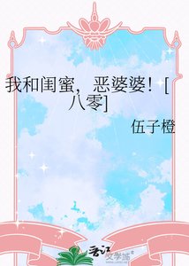 《我和閨蜜,惡婆婆!》
