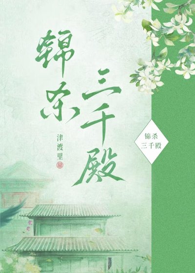 《錦殺三千殿》