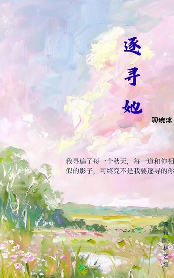 《逐尋她》