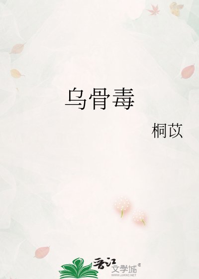 《烏骨毒》