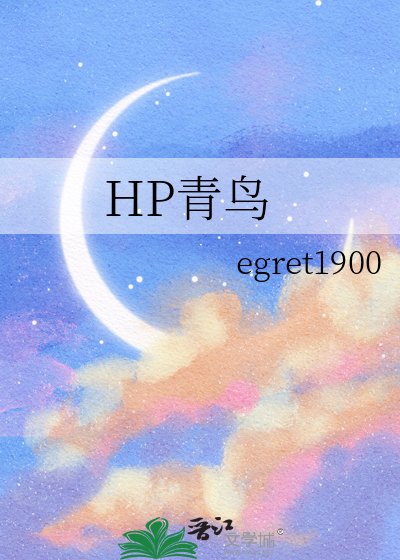 《HP青鳥》