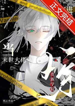 《當末世大佬穿進貴族學院》