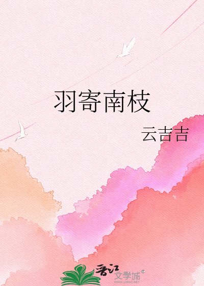 《羽寄南枝》