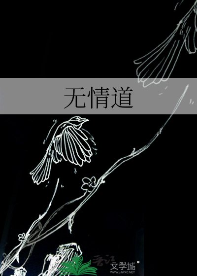《無情道》