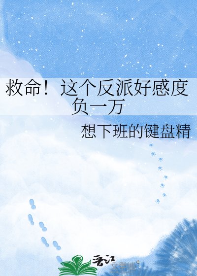 《救命!這個反派好感度負一萬》