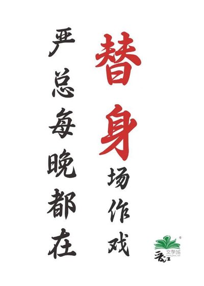 《嚴總每晚都在替身場作戲》