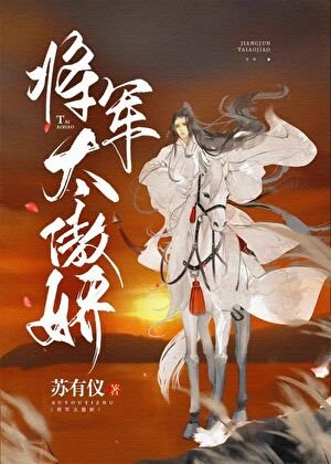 《將軍太傲嬌》