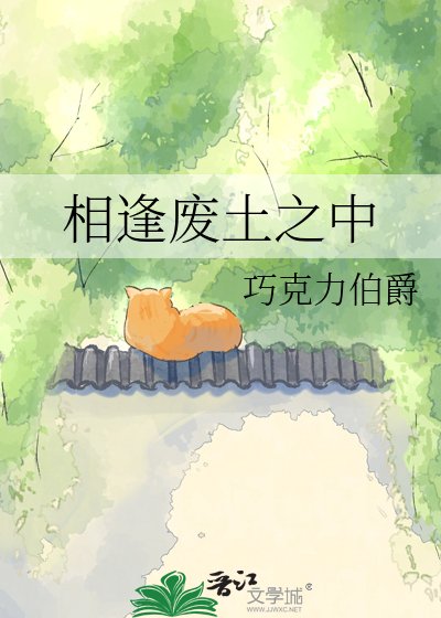 《相逢廢土之中》