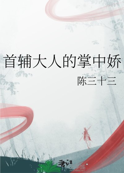 《首輔大人的掌中嬌》