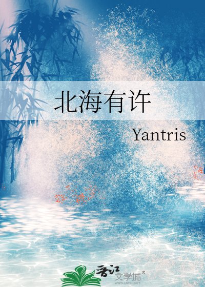 《北海有許》