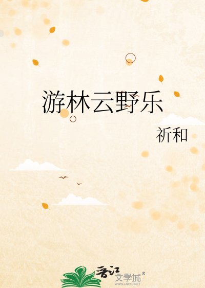 《遊林雲野樂》