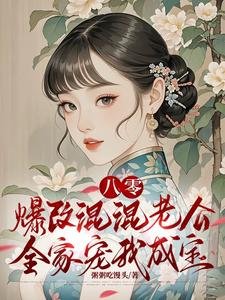 《八零:爆改混混老公全家寵我成纽》